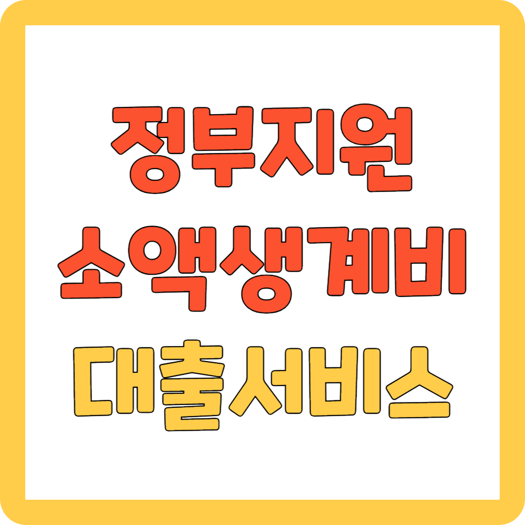 정부지원 소액생계비대출 서비스 예약신청 대표사진