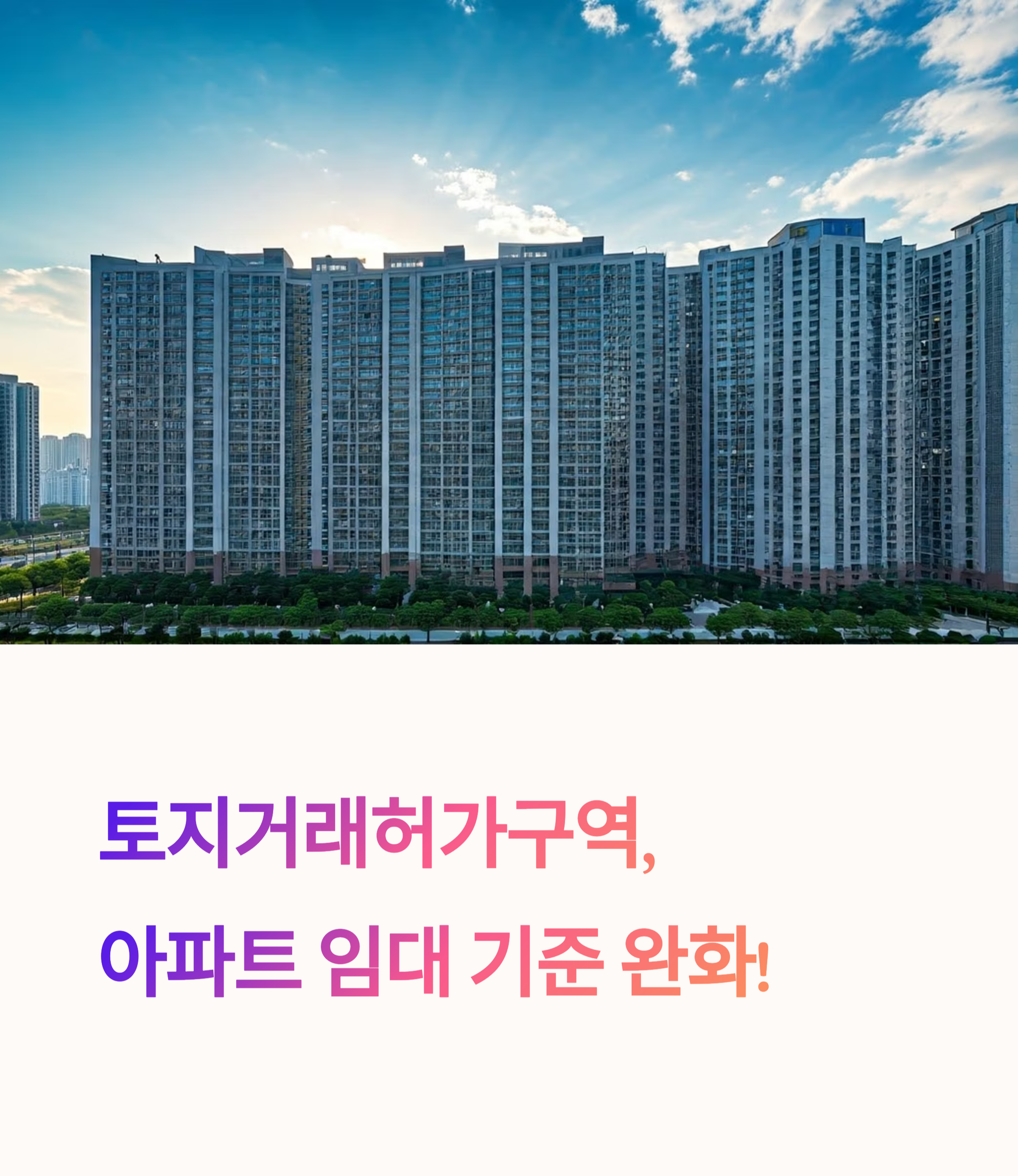 토지거래허가구역 임대 기준 완화
