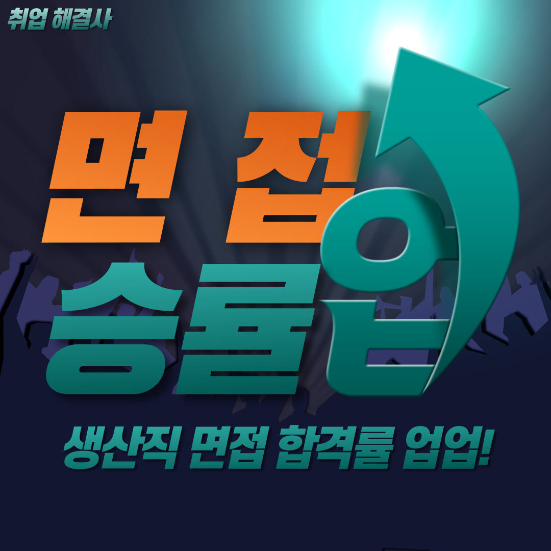  생산직 면접 준비방법 요약정리! [고초대졸 생산직]