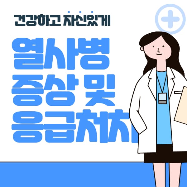  열사병 증상 및 응급처치