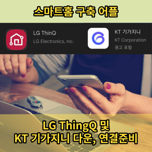 KT 기가지니&#44; LG 씽큐 앱 다운 및 가입&#44; 연동방법