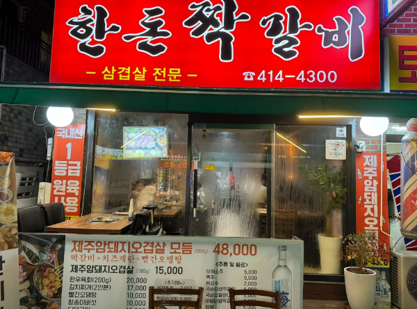 한돈짝갈비 이미지
