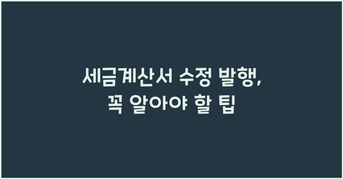 세금계산서 수정 발행