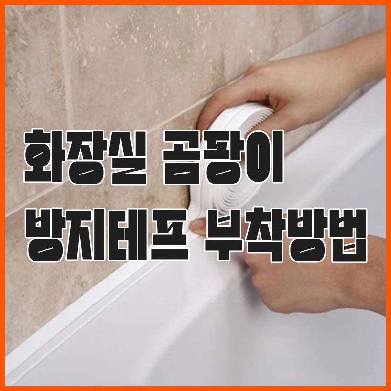욕실 화장실 곰팡이 방지테이프 선택과 부착 방법