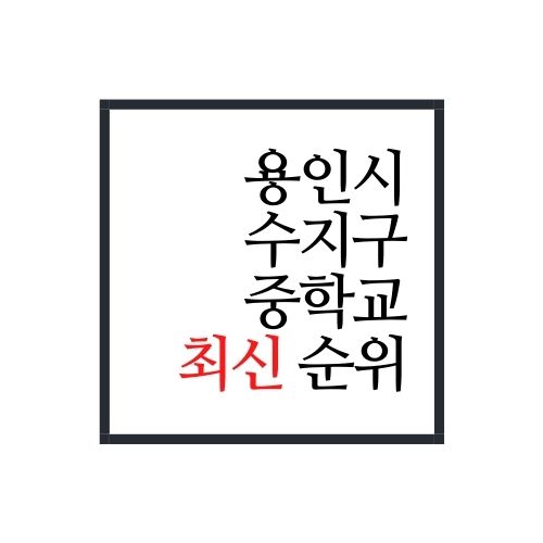  용인시 수지구 중학교 순위(2022년 최신버전, 안보면 손해)