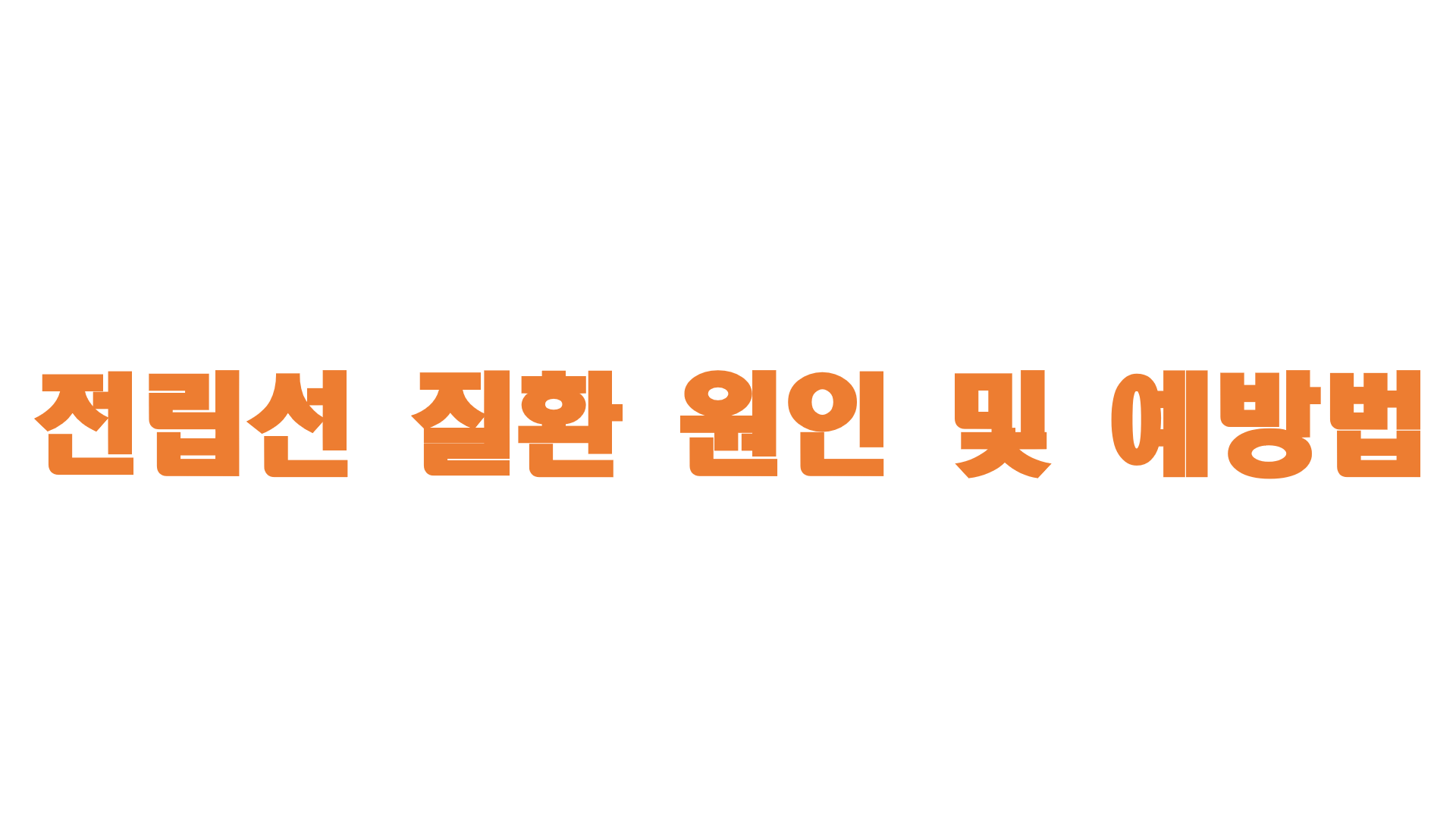  전립선 질환 원인 및 예방법