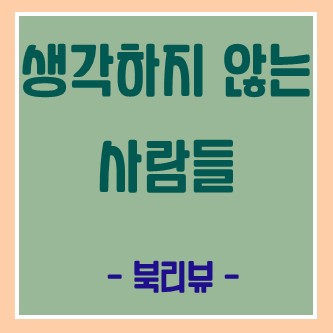  [생각하지 않는 사람들] 단 3분도 집중하기 어렵다면,