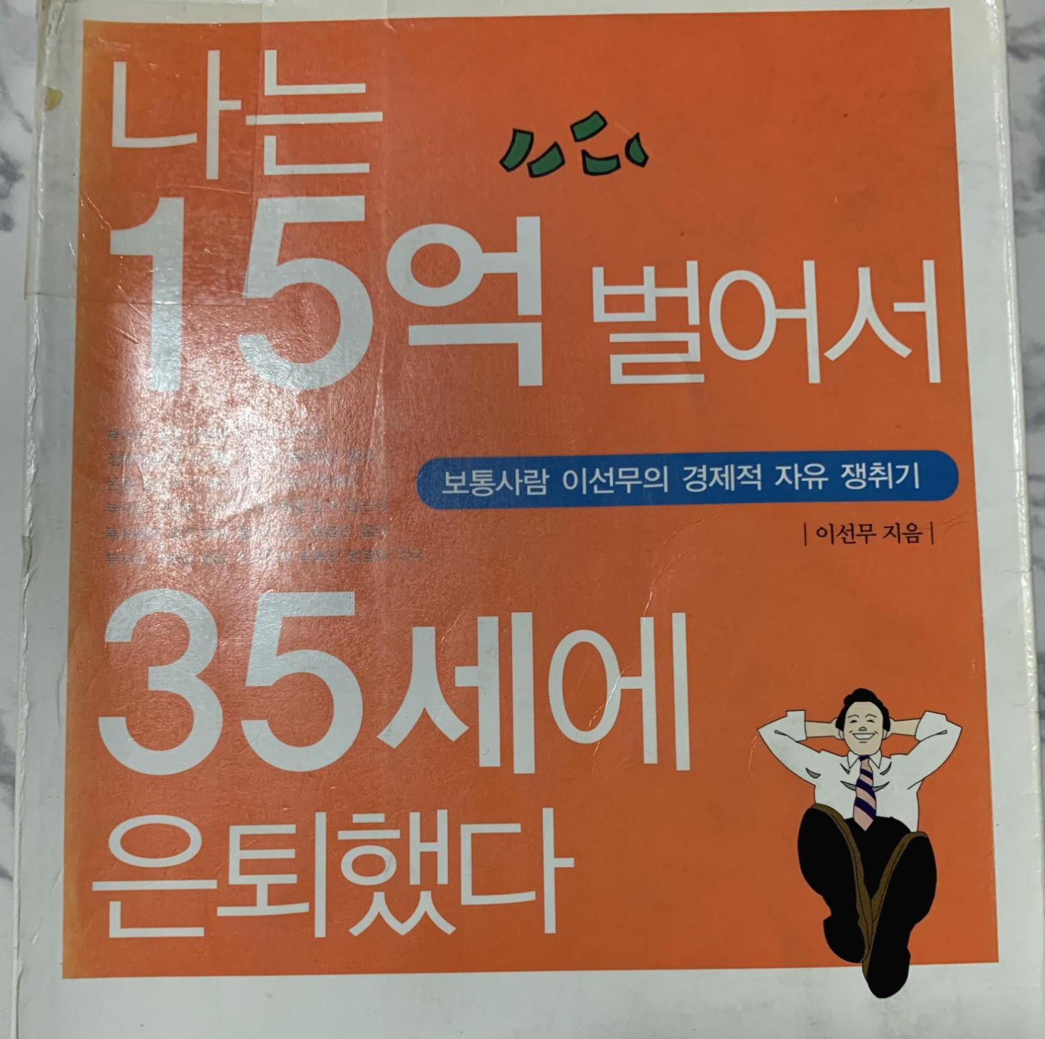  나는 15억 벌어서 35세에 은퇴했다 - 이선무