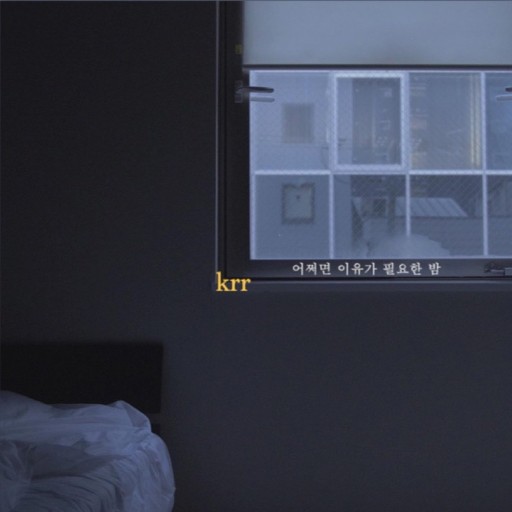 감성-터지는-노래-모음-크르르-어쩌면이유가필요없는밤