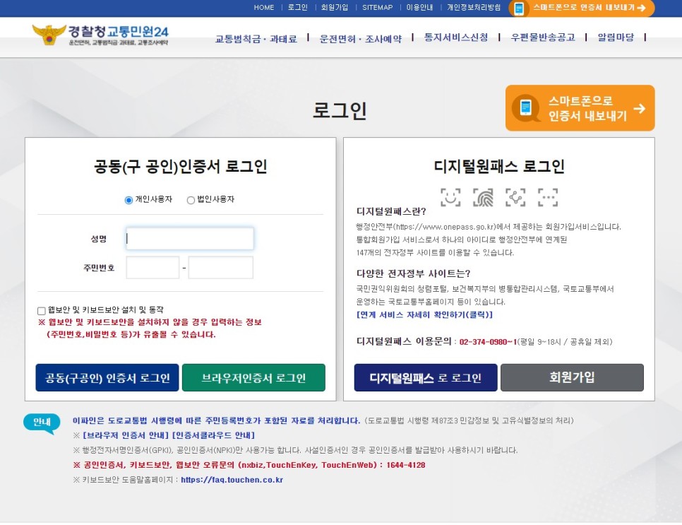 (경찰청 교통민원 24, 도로교통공단 안전운전 통합민원) [대지합동행정사무소]운전면허벌점 소멸방법 안내 8