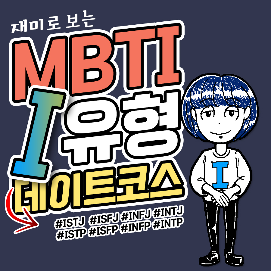  [MBTI I유형] 데이트 코스 추천!