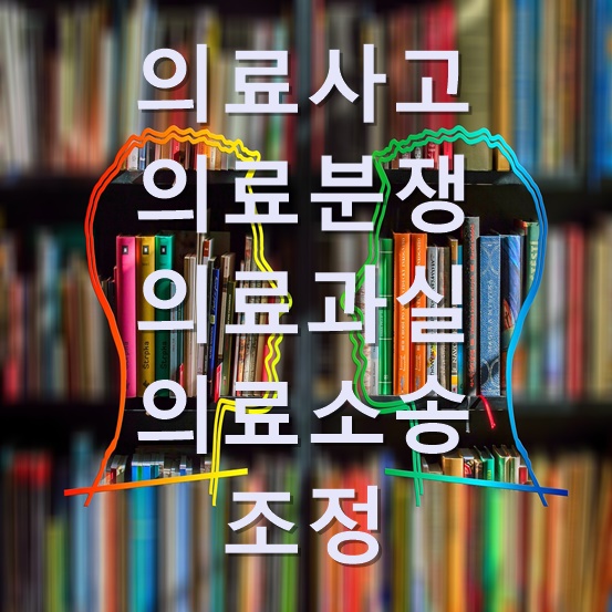  의료사고. 의료분쟁. 의료과실. 의료소송. 조정 이란?