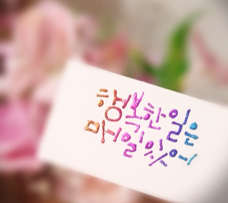  행복한일은매일있어 반짝이손글씨(포일캘리)로 쓰기