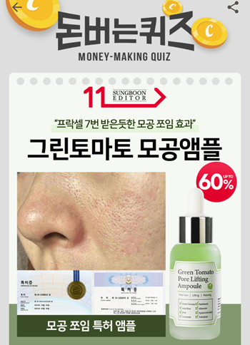  [앱으로돈벌기]캐시워크돈버는퀴즈12월14일정답모음,성분에디터그린토마토모공앰플은 특허받은 그린토마토 성분