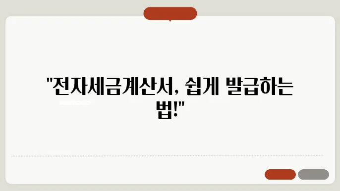 전자세금계산서 발급의 유의 사항