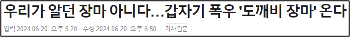 도깨비 장마 온다는 뉴스