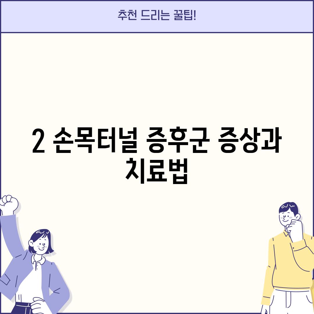 2. 손목터널 증후군: 증상과 치료법