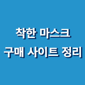  코로나 마스크 저렴하게 파는 곳