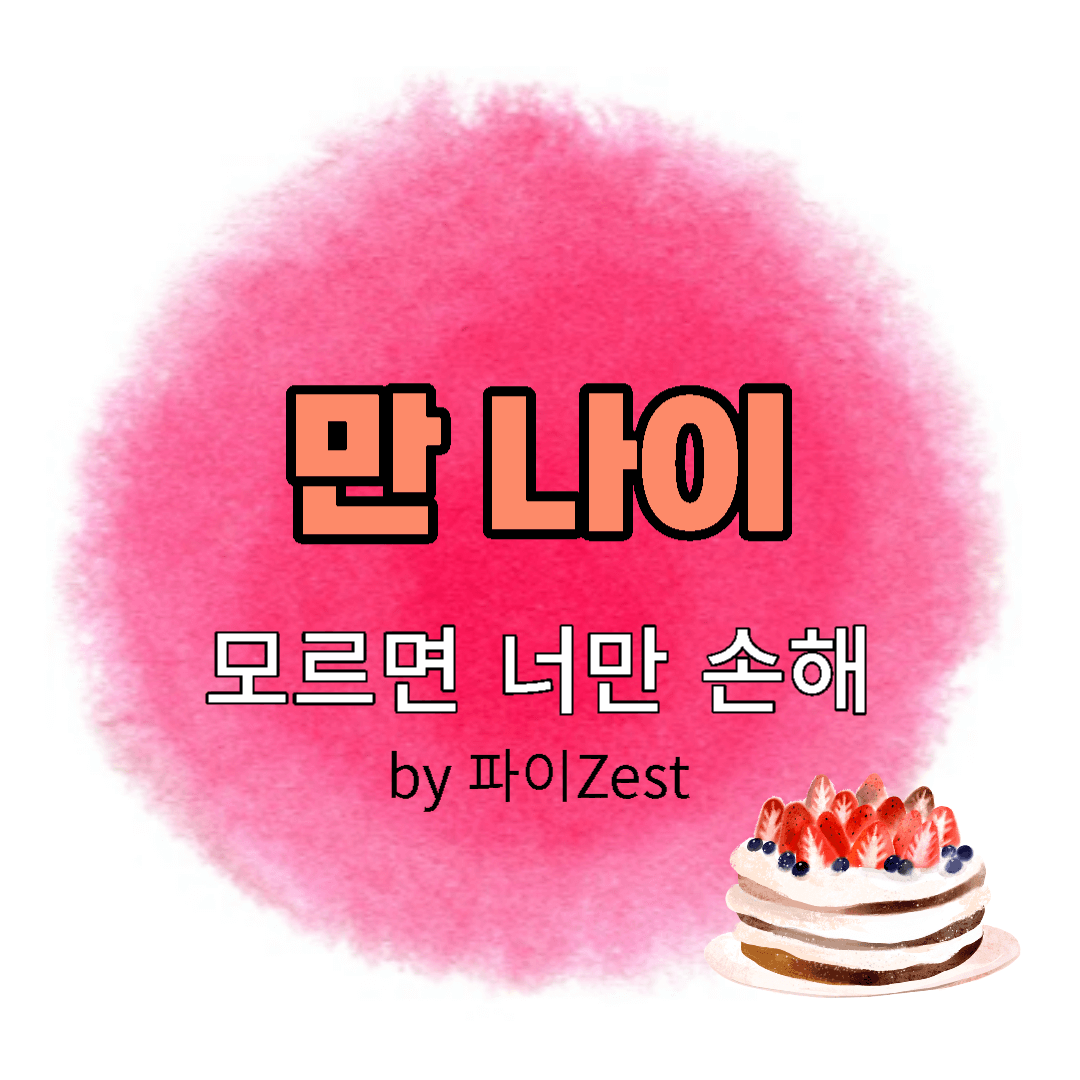  오늘 부터, 만 나이 통일 적용일 (28일)