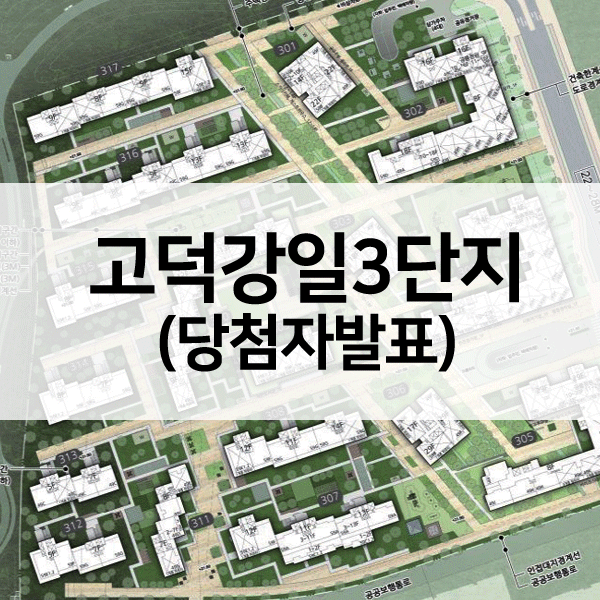 고덕강일3단지당첨발표-1