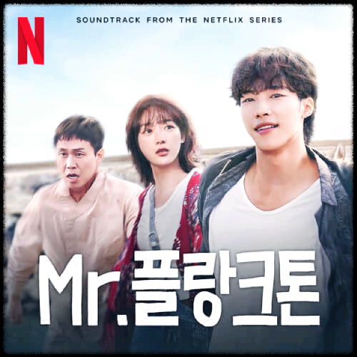 신현필 - Secret Contact_Mr. 플랑크톤 OST from the Netflix Series 앨범