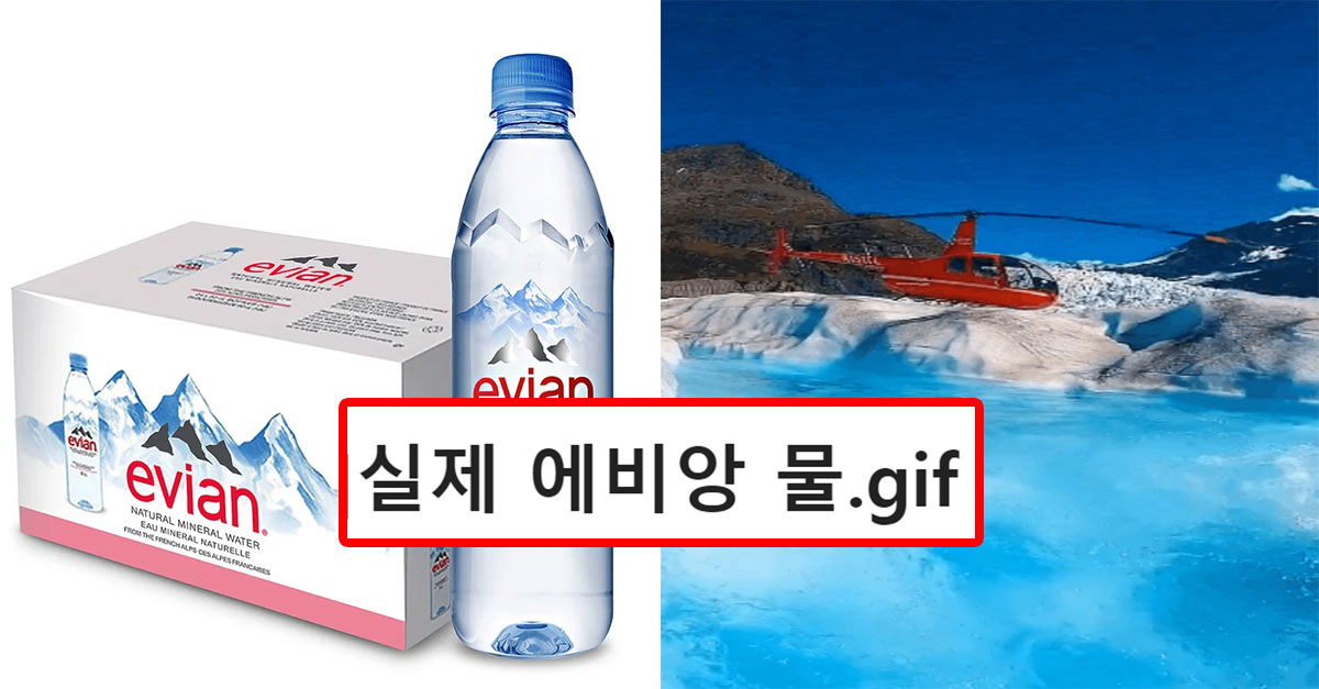  실제 에비앙 물을 알아보자