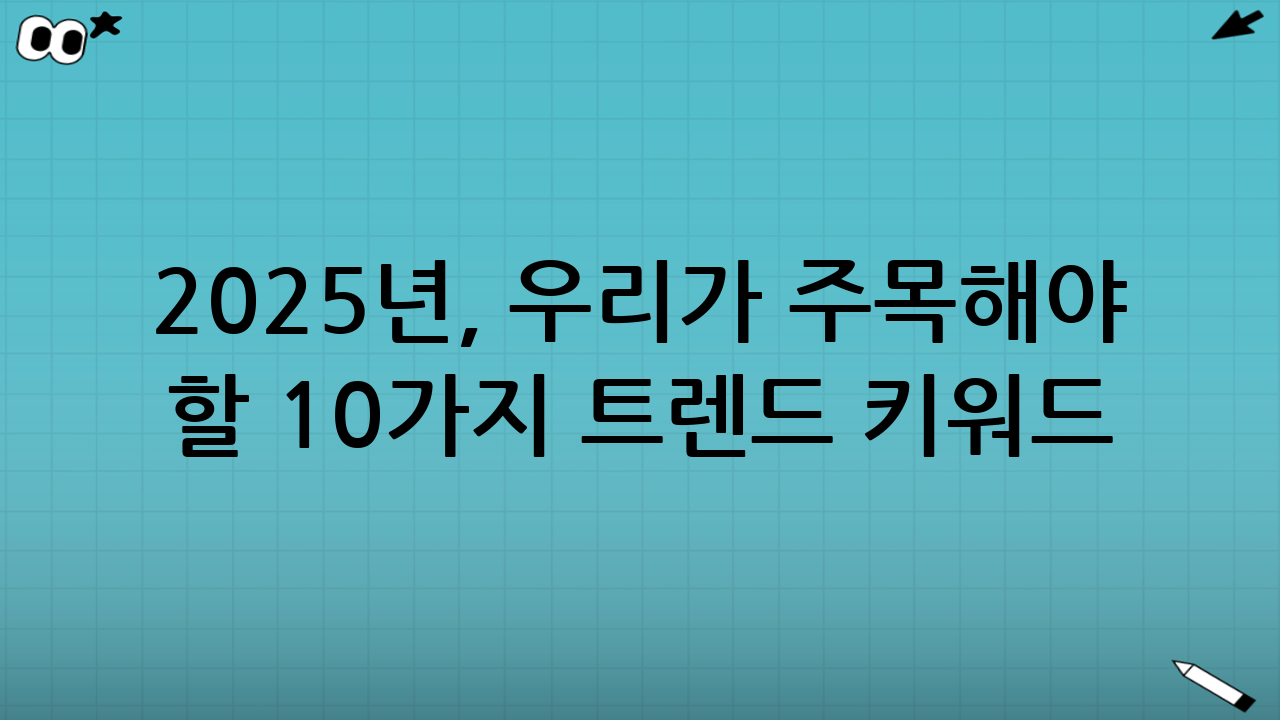 2025년, 우리가