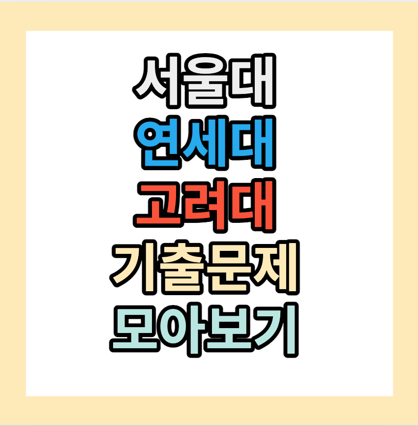 서울대&middot;연세대&middot;고려대 &lt;제시문 면접&gt; 기출문제 모아보기