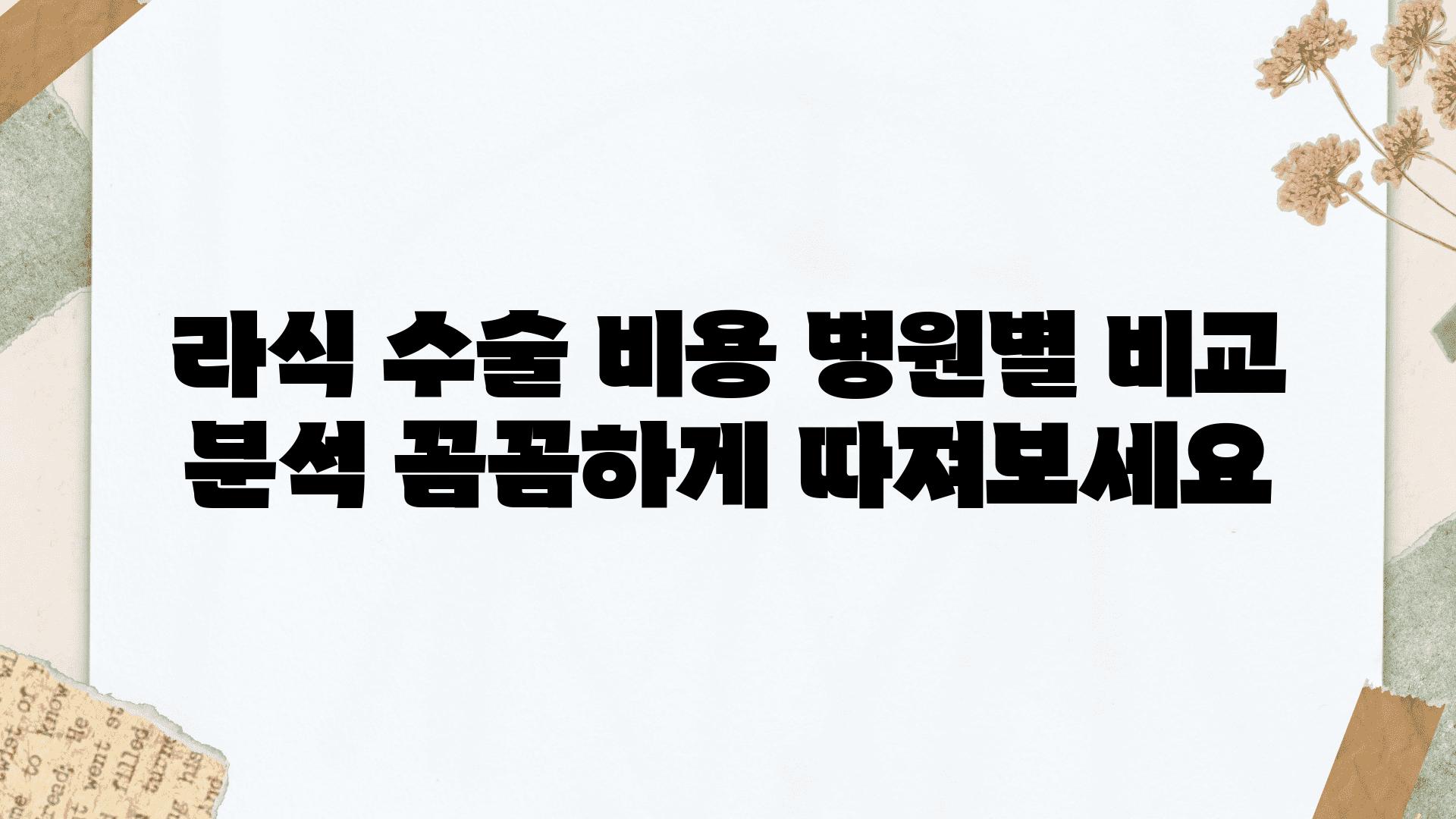 라식 수술 비용 병원별 비교 분석 꼼꼼하게 따져보세요