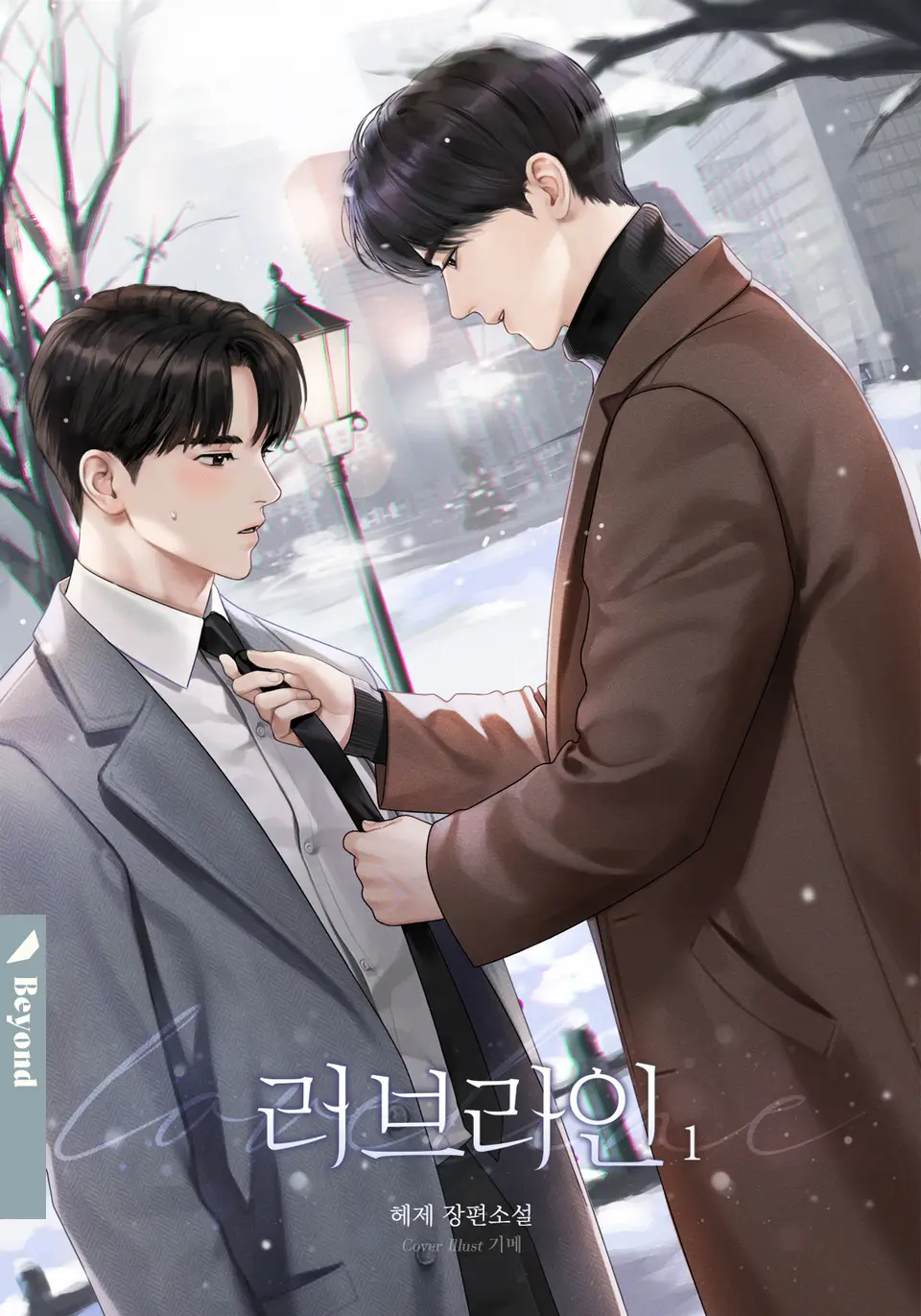  BL / 러브라인 - 헤제 저