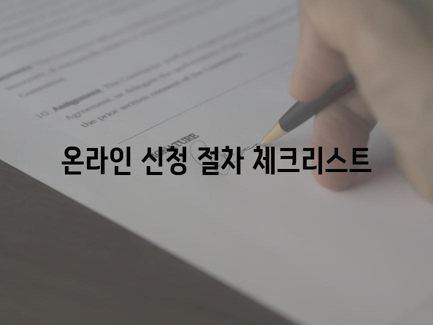 온라인 신청 절차 체크리스트