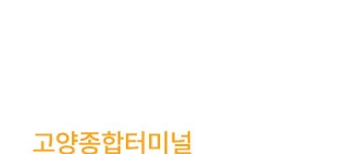 고양종합버스터미널