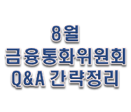  8월 금융통화위원회 Q&A 간략정리!!!