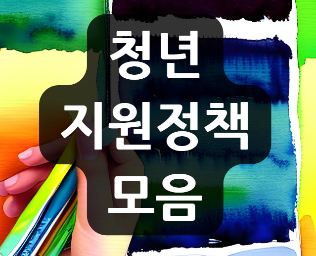  청년 지원정책 모음, 알아두세요!