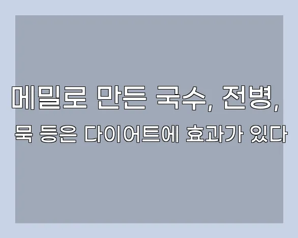 메밀로 만든 국수, 전병, 묵 등은 다이어트에 효과가 있다