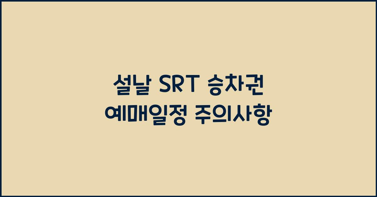 설날 SRT 승차권 예매일정