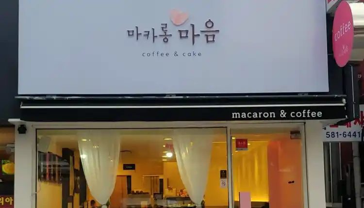마카롱 마음 가게 전경
