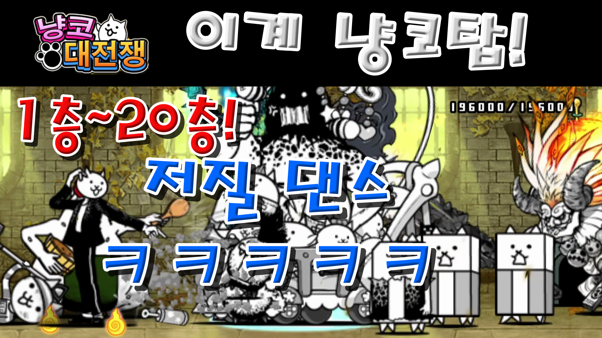  이계냥코탑 1층부터 20층까지 클리어 해봤습니다 ㅋㅋㅋㅋ 20층까지만 했는데 왜 이리 힘드냐 (냥코대전쟁)