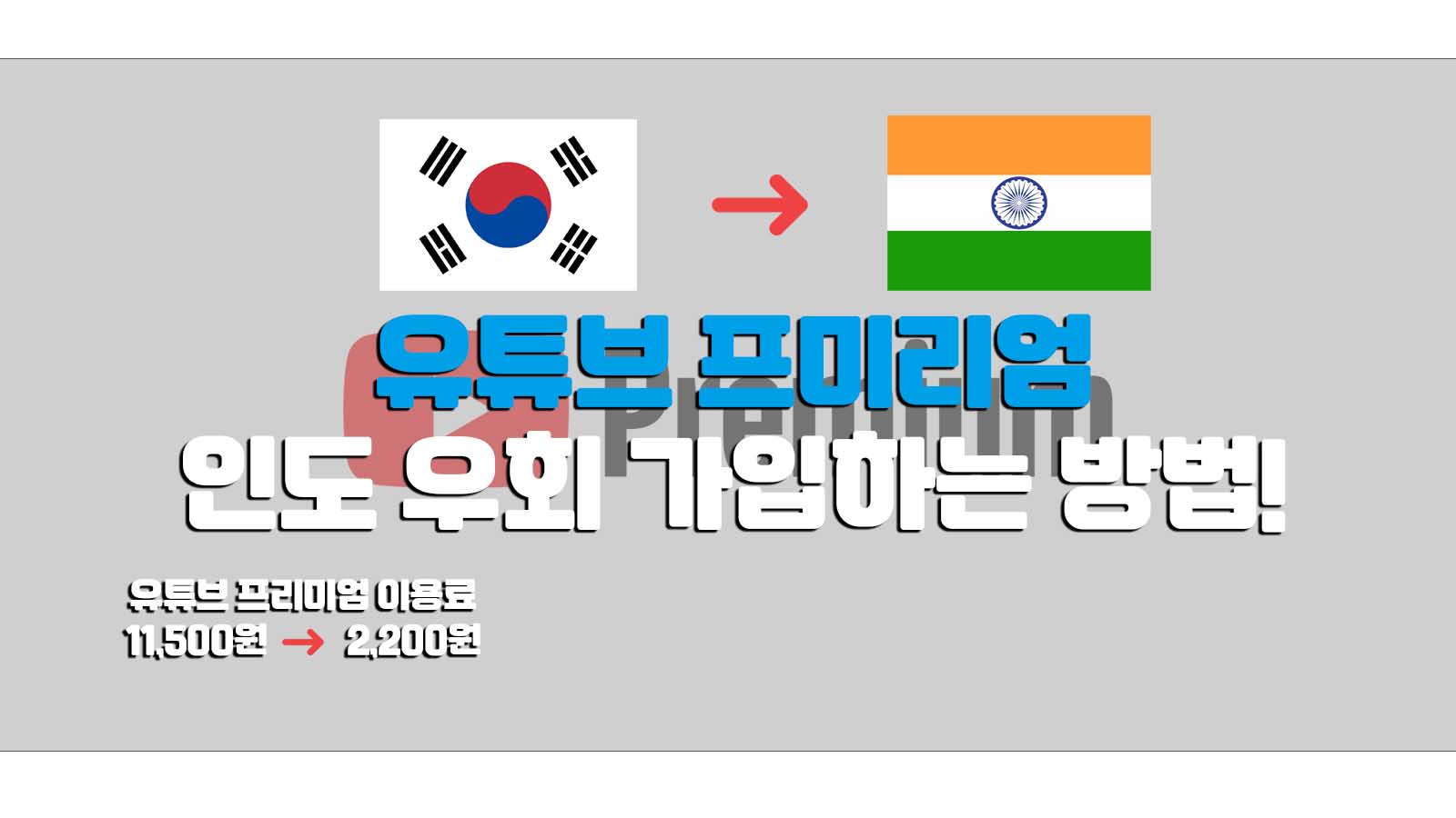  유튜브 프미리엄 인도우회 가입 방법!