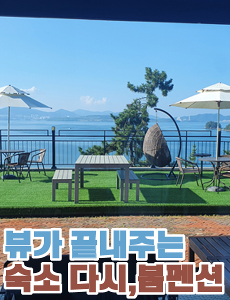  깔끔하고 탁 트인 오션뷰가 매력적인 여수 다시,봄 펜션