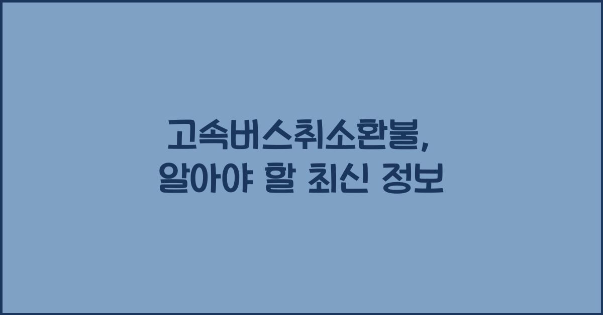 고속버스취소환불