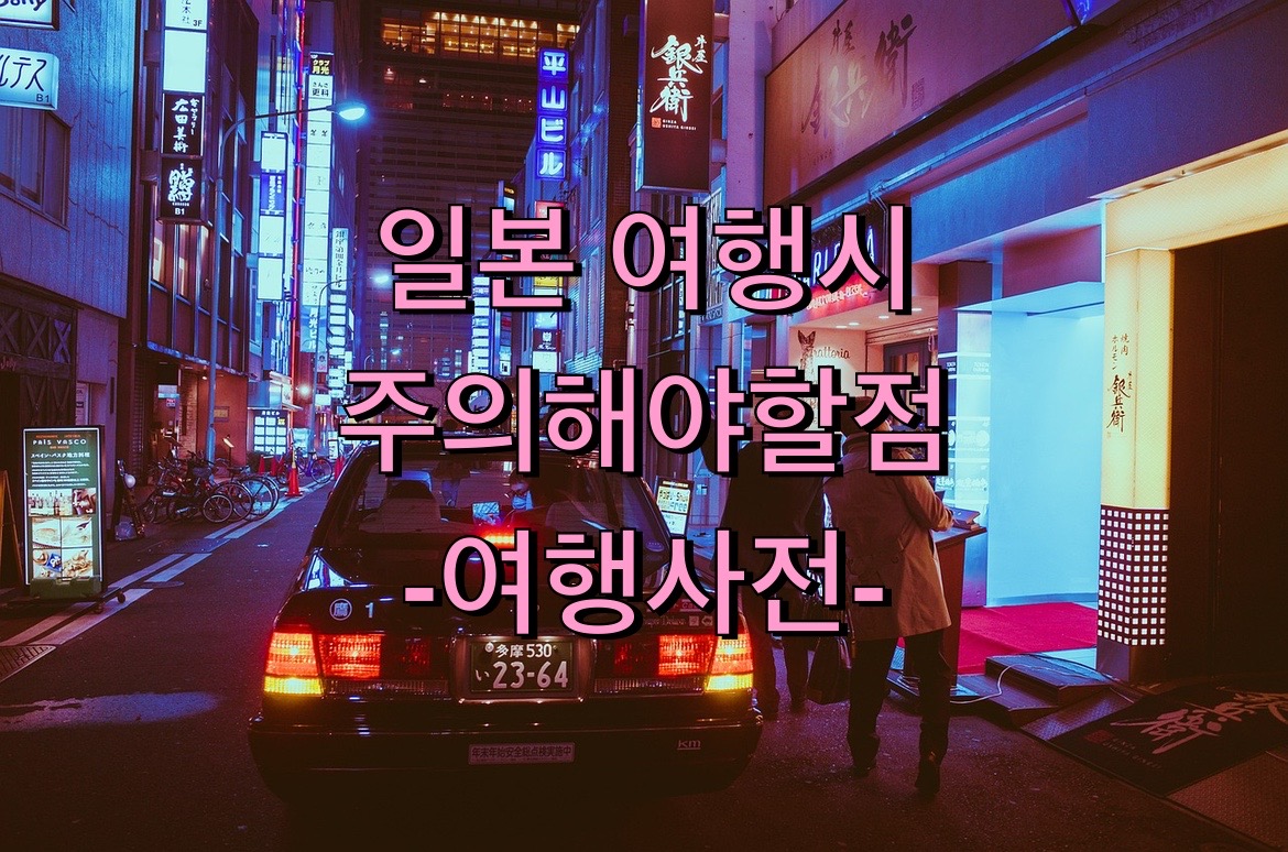  [주의]일본 여행 하다가 이거 발견하면 정말 위험해요