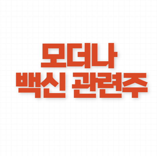 녹십자 한미약품 바이넥스 주가 및 사업내용 모다나 관련주 (백신위탁생산) - 에스티팜 3