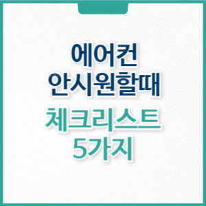 에어컨 안시원한 이유, 안시원할 때 대처 방법
