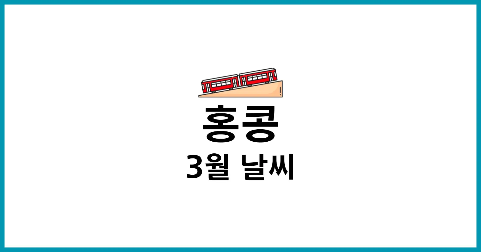 홍콩 3월 날씨