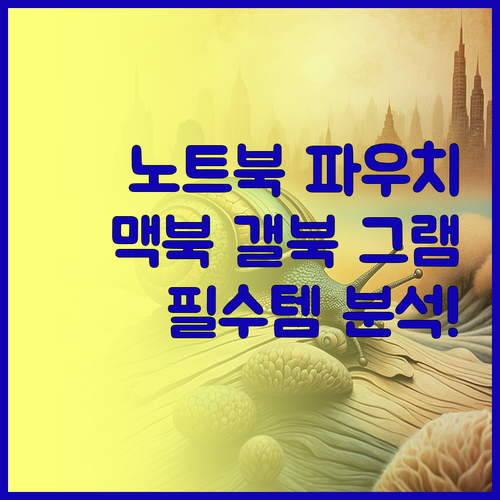 맥북, 갤럭시북, 그램 사용자 필독!