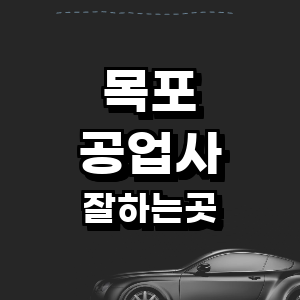 목포시 공업사