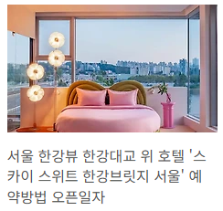 한강뷰호텔