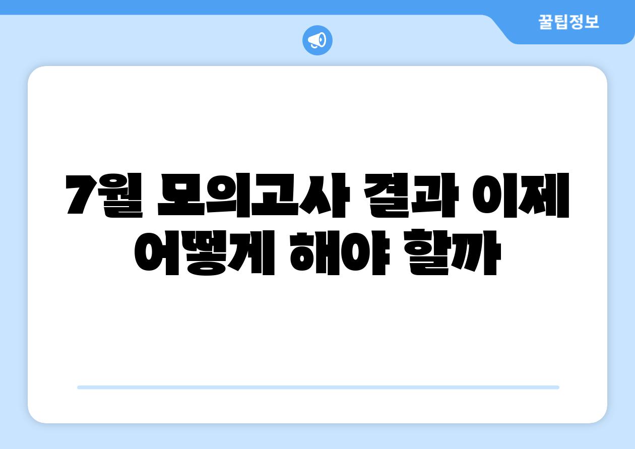 7월 모의고사 결과 이제 어떻게 해야 할까