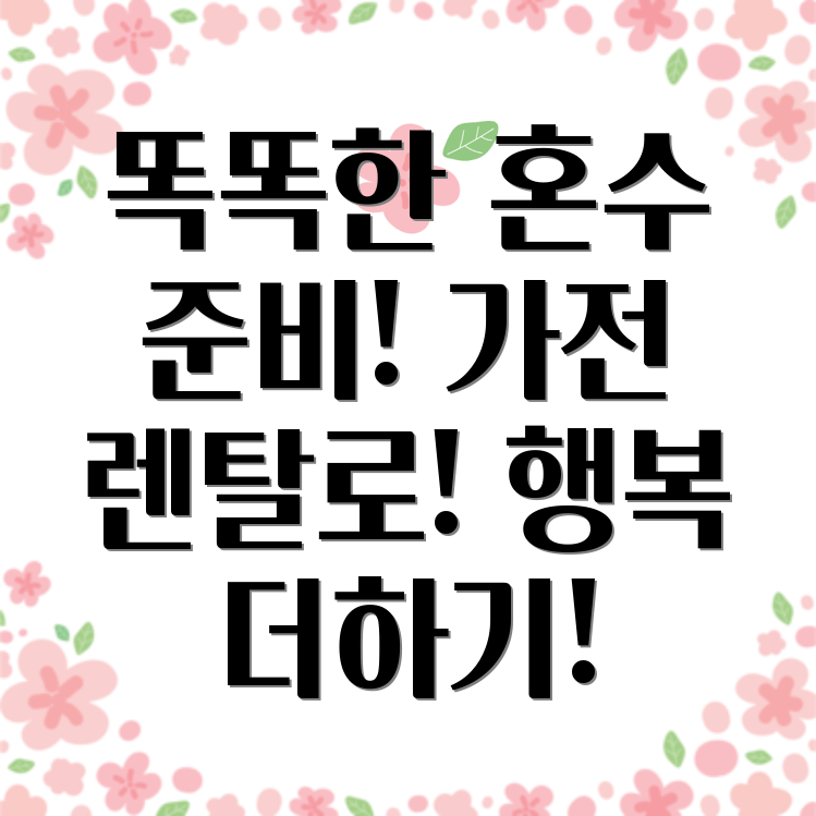 혼수가전렌탈